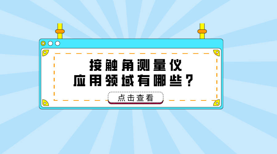接觸角測量儀應(yīng)用領(lǐng)域